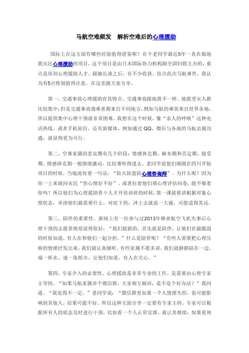 马航空难频发  解析空难后的心理援助