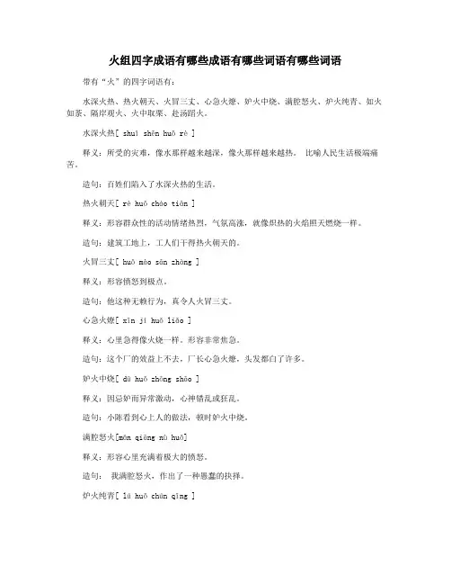 火组四字成语有哪些成语有哪些词语有哪些词语
