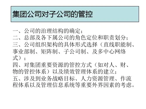 对子公司的管控模式