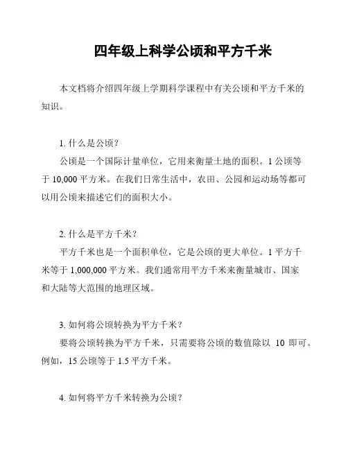 四年级上科学公顷和平方千米