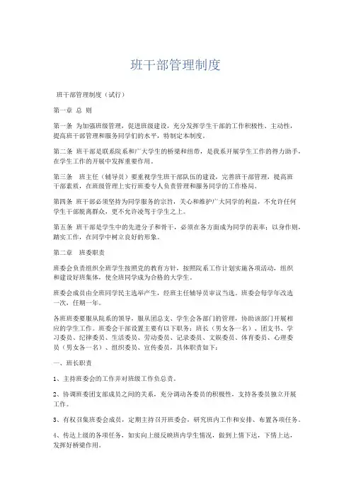 文秘知识-班干部管理制度 精品