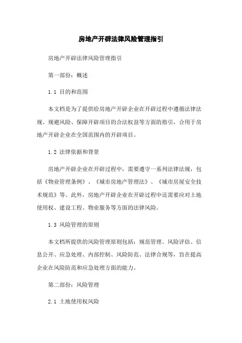 房地产开发法律风险管理指引