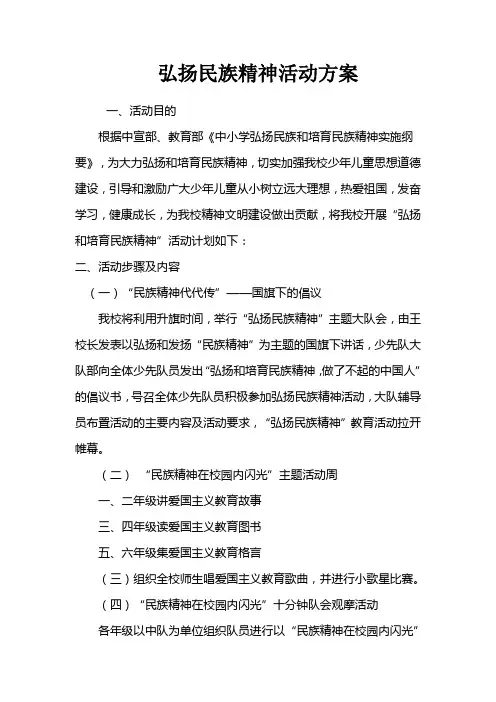 弘扬民族精神活动方案