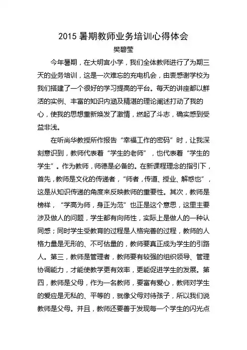暑期教师业务培训心得体会
