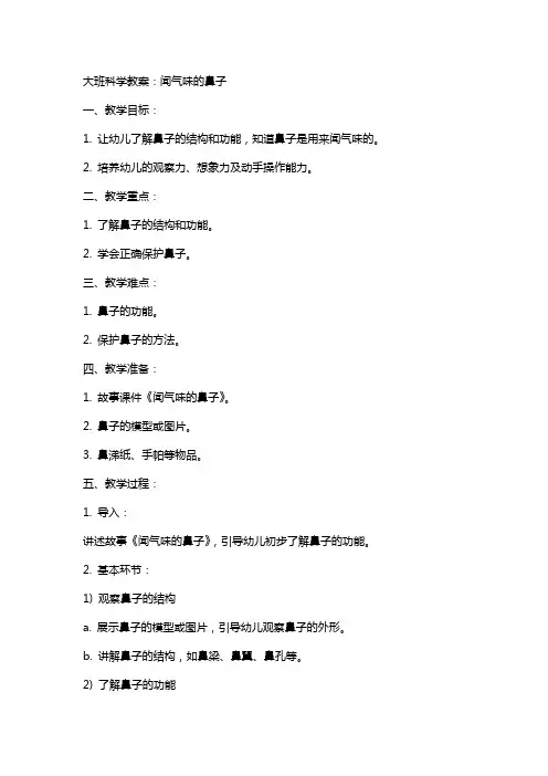 大班科学教案：闻气味的鼻子