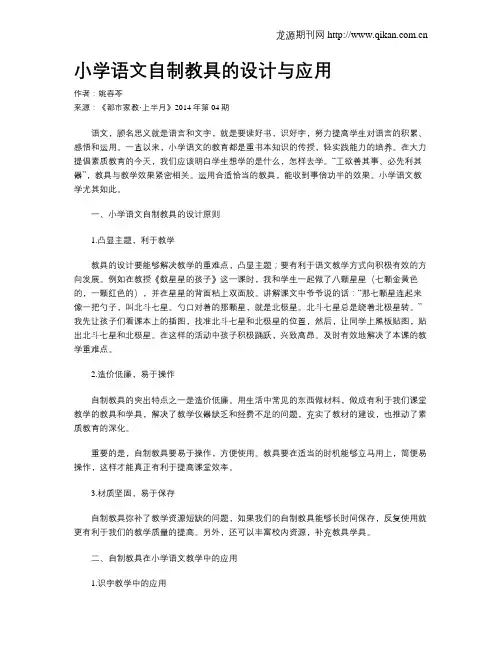小学语文自制教具的设计与应用