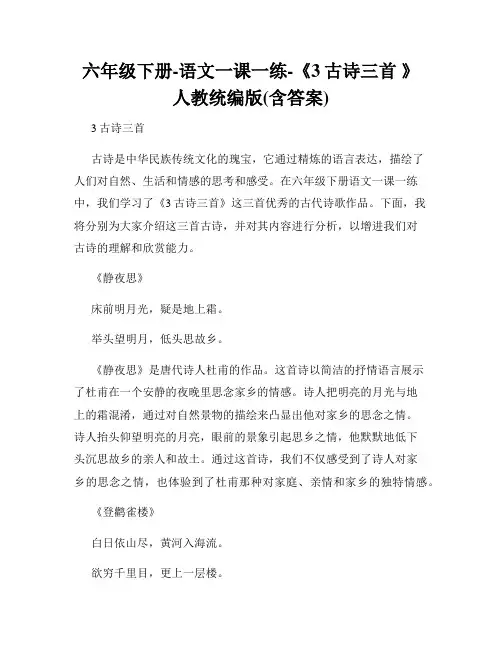 六年级下册-语文一课一练-《3古诗三首 》 人教统编版(含答案)