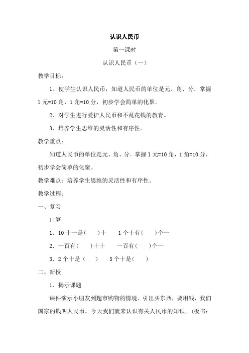 最新人教版小学一年级数学下册《认识人民币》教案