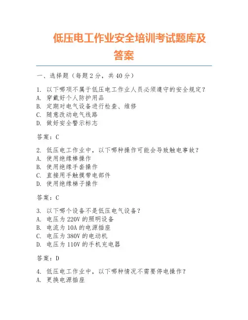 低压电工作业安全培训考试题库及答案
