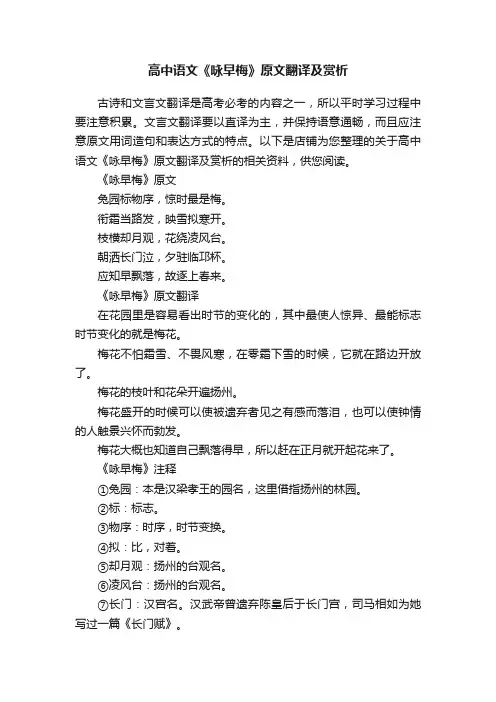 高中语文《咏早梅》原文翻译及赏析