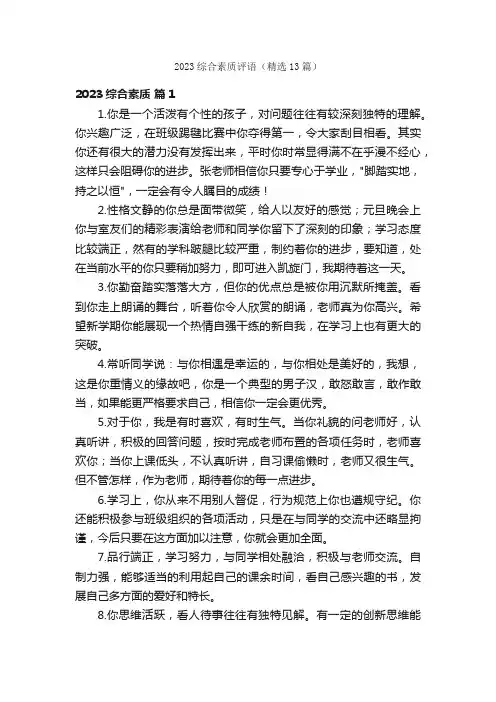 2023综合素质评语（精选13篇）