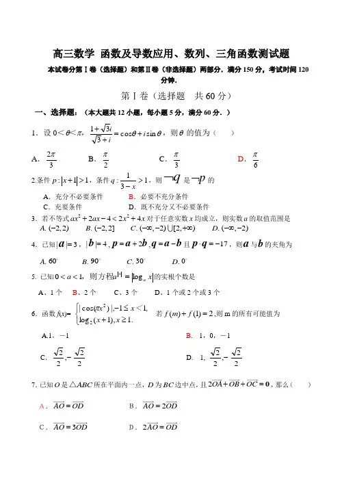 高三数学 函数及导数应用、数列、三角函数测试题