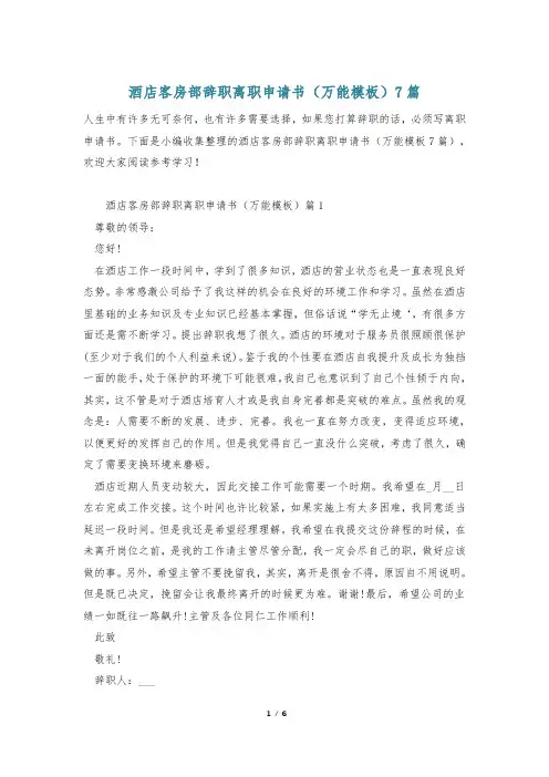 酒店客房部辞职离职申请书(万能模板)7篇
