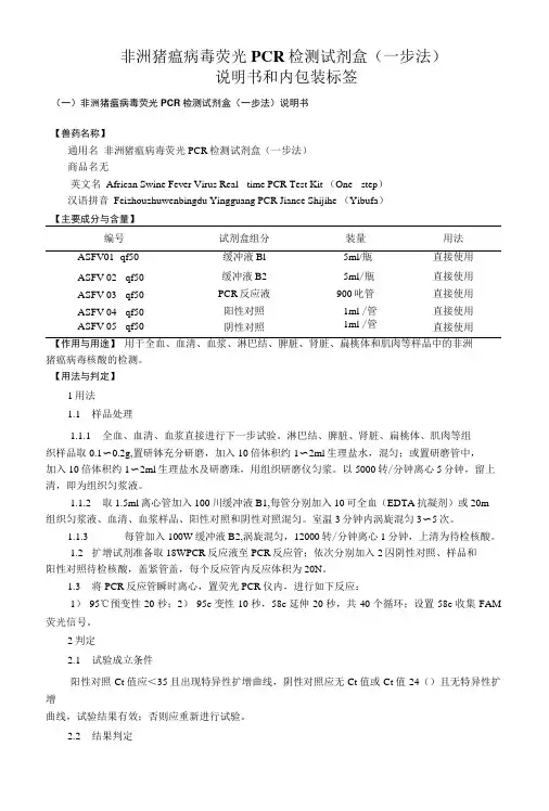 非洲猪瘟病毒荧光PCR检测试剂盒(一步法)说明书和内包装标签(2022版)