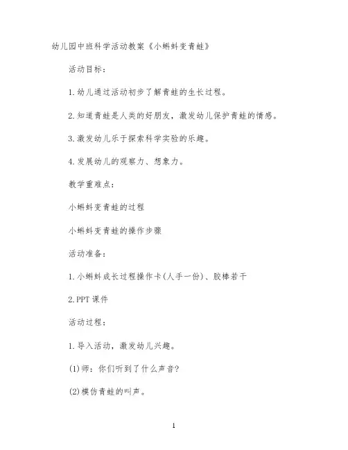 幼儿园中班科学活动教案《小蝌蚪变青蛙》