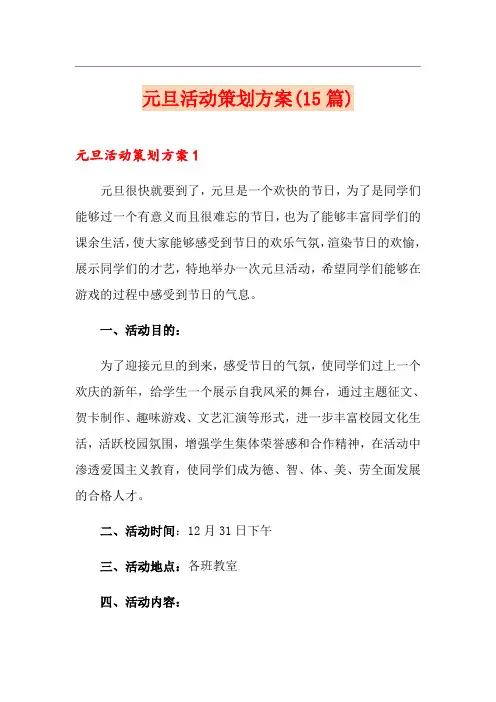 元旦活动策划方案(15篇)