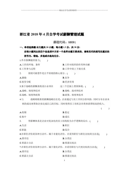 4月浙江自考薪酬管理试题及答案解析
