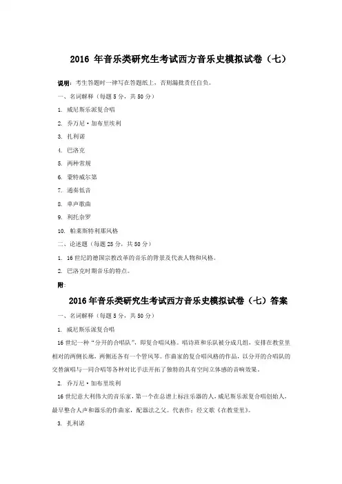 2016年音乐类研究生考试西方音乐史模拟试卷(七)
