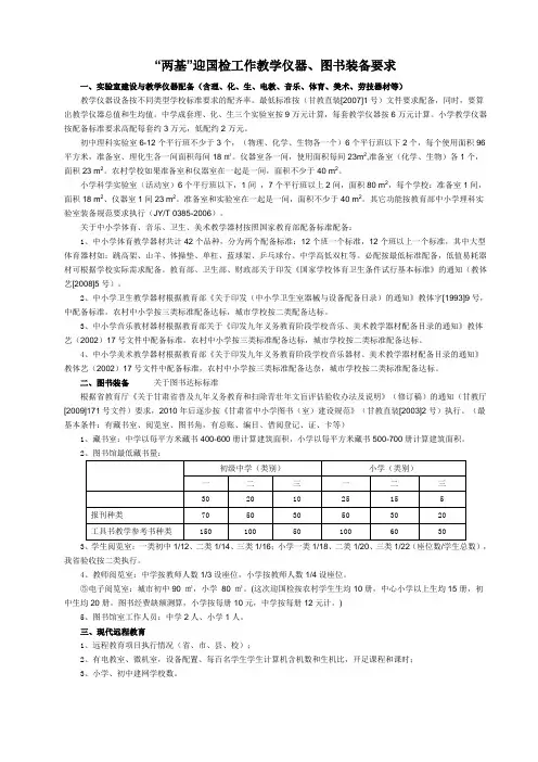 “两基”迎国检工作教学仪器、图书装备要求