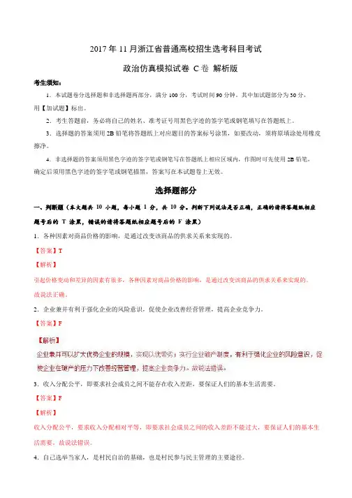 2017年11月浙江省普通高校招生学考科目考试政治仿真模拟试卷  C卷(解析版)