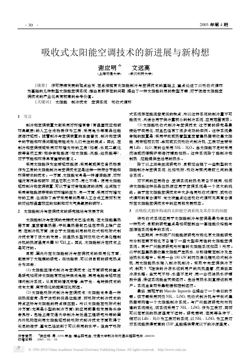 吸收式太阳能空调技术的新进展与新构想