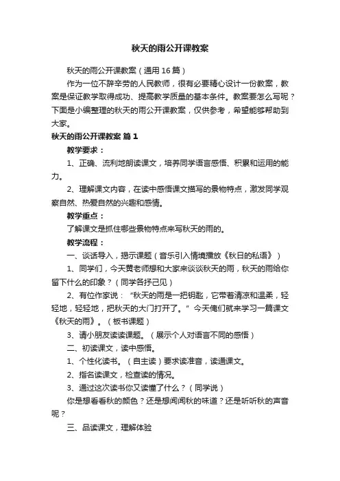 秋天的雨公开课教案（通用16篇）
