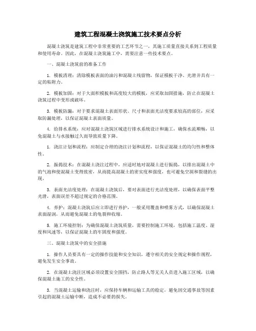 建筑工程混凝土浇筑施工技术要点分析