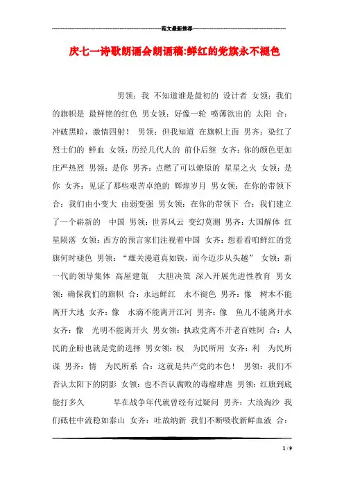 庆七一诗歌朗诵会朗诵稿-鲜红的党旗永不褪色
