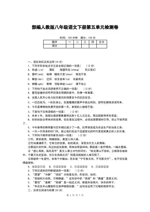 部编人教版八年级语文下册第五单元测试卷(含答案)