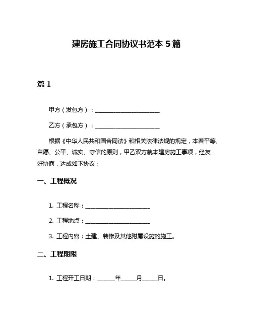 建房施工合同协议书范本5篇