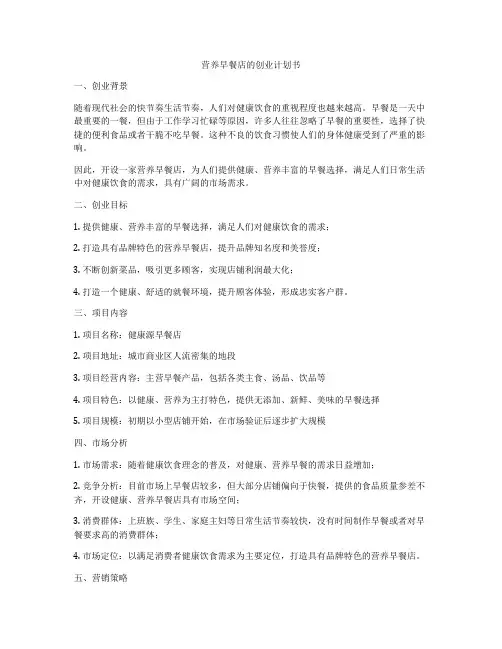 营养早餐店的创业计划书