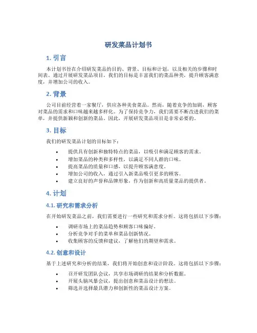 研发菜品计划书