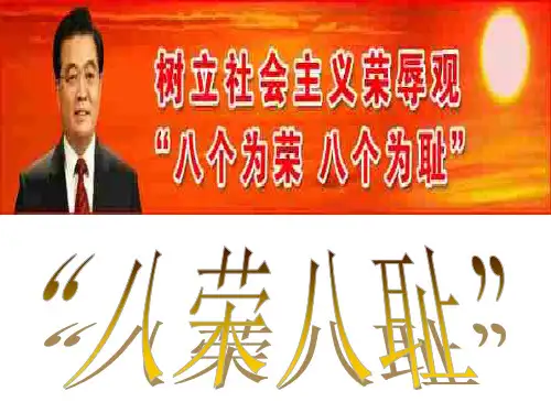 八荣八耻