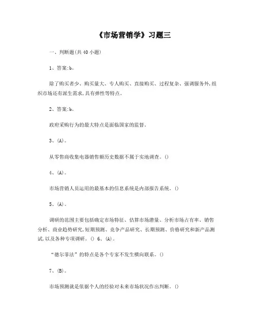 《市场营销学》习题3(带答案)