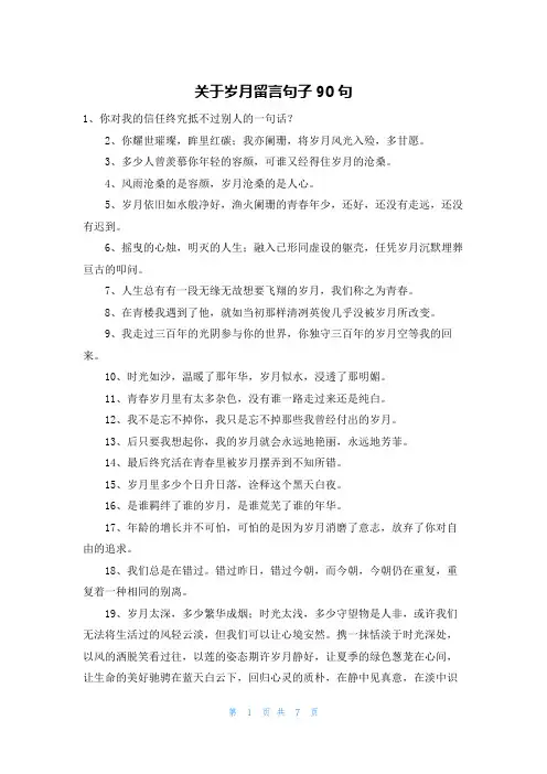 关于岁月留言句子90句
