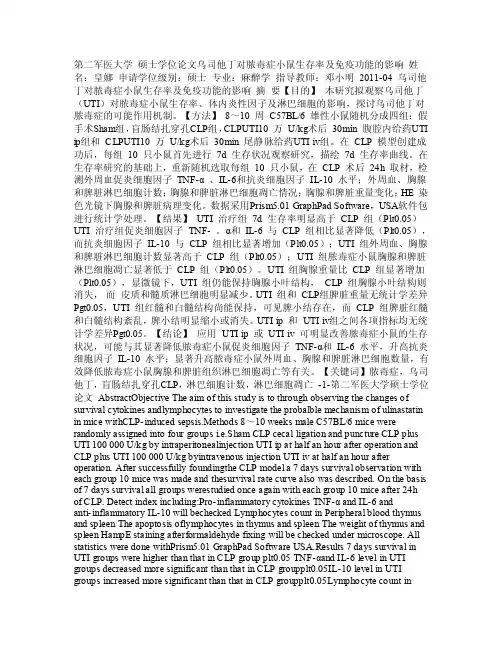 乌司他丁对脓毒症小鼠生存率及免疫功能的影响