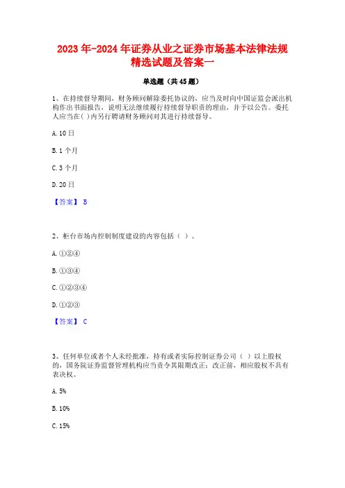 2023年-2024年证券从业之证券市场基本法律法规精选试题及答案一