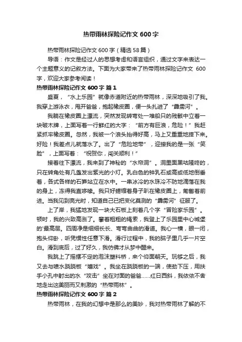 热带雨林探险记作文600字（精选58篇）