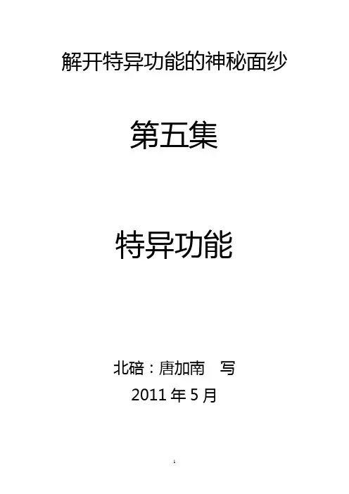 解开特异功能—第五集