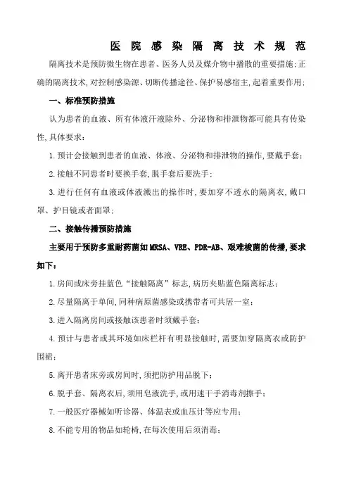 医院隔离技术规范