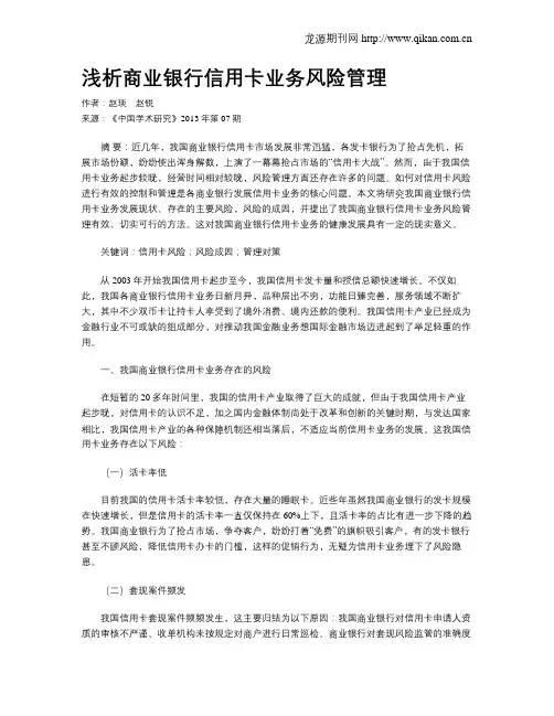 浅析商业银行信用卡业务风险管理