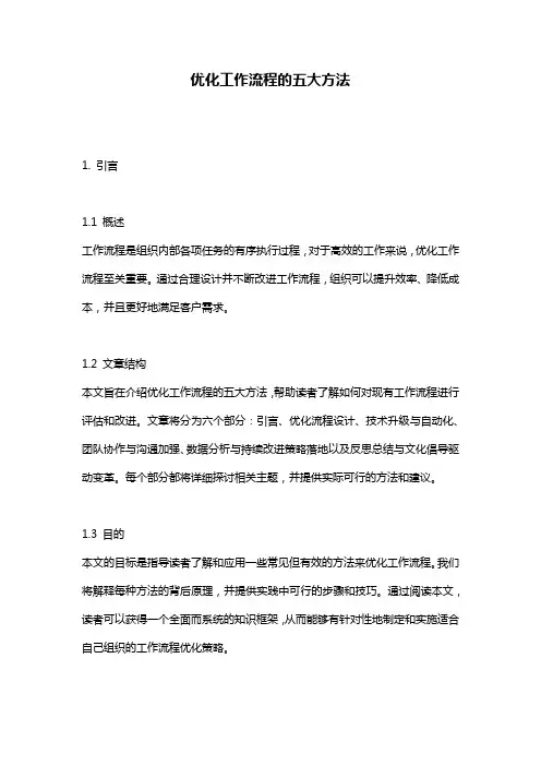 优化工作流程的五大方法