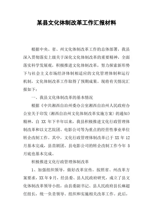 某县文化体制改革工作汇报材料
