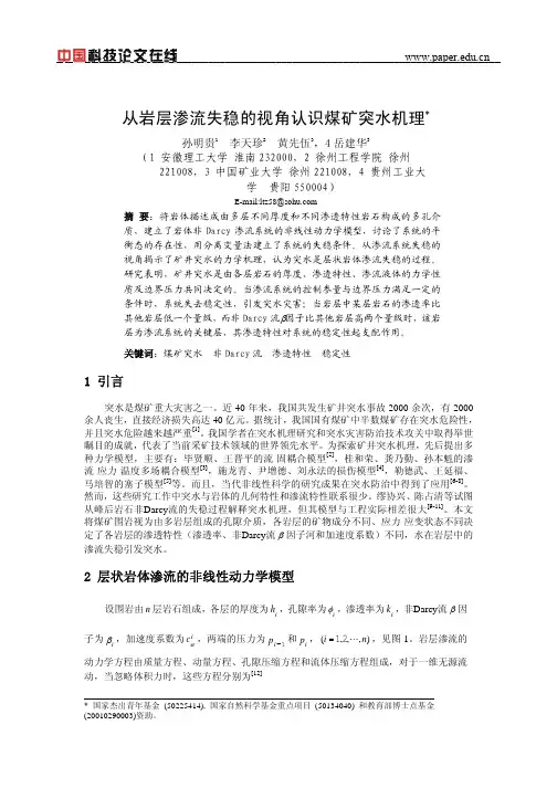 从岩层渗流失稳的视角认识煤矿突水机理