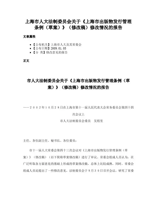 上海市人大法制委员会关于《上海市出版物发行管理条例（草案）》（修改稿）修改情况的报告