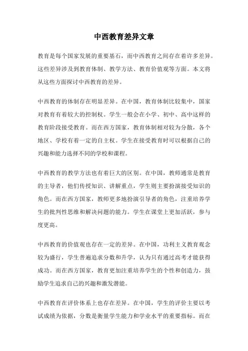 中西教育差异文章