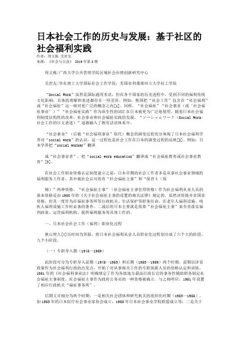 日本社会工作的历史与发展：基于社区的社会福利实践