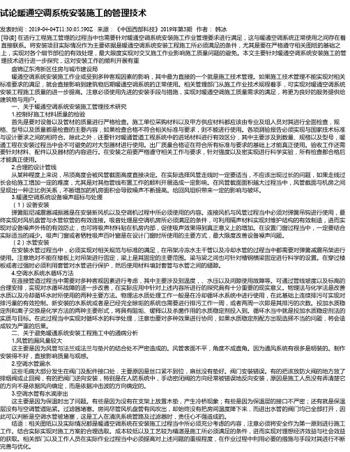 试论暖通空调系统安装施工的管理技术
