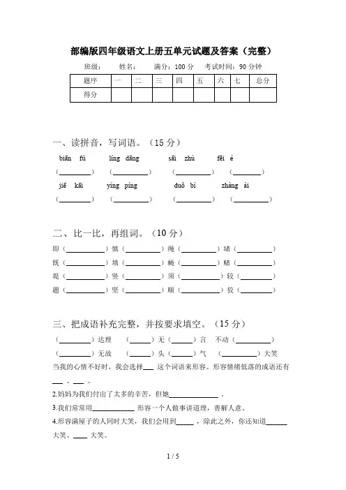 部编版四年级语文上册五单元试题及答案(完整)
