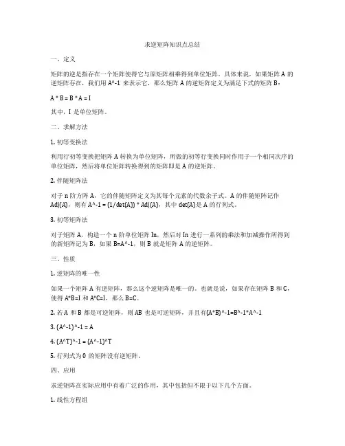 求逆矩阵知识点总结